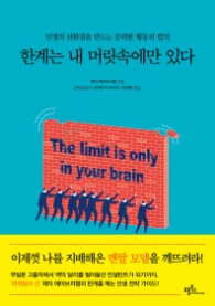 한계는 내 머릿속에만 있다